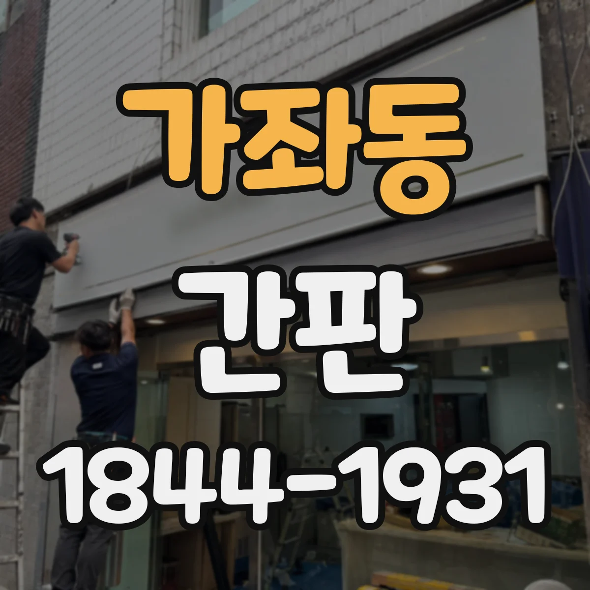 가좌동 간판