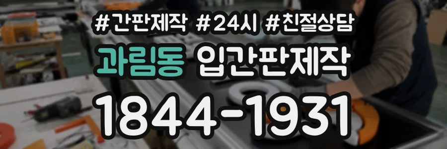 과림동 입간판제작 상담 전화 1844-1931