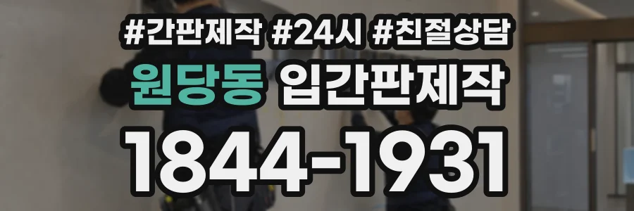 원당동 입간판제작 상담 전화 1844-1931