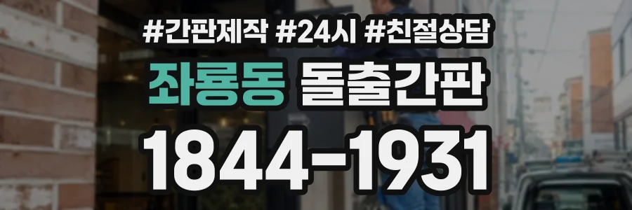 좌룡동 돌출간판 상담 전화 1844-1931