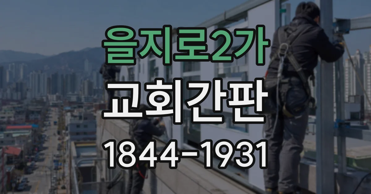 을지로2가 교회간판