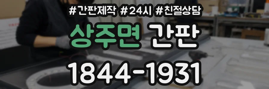 상주면 간판