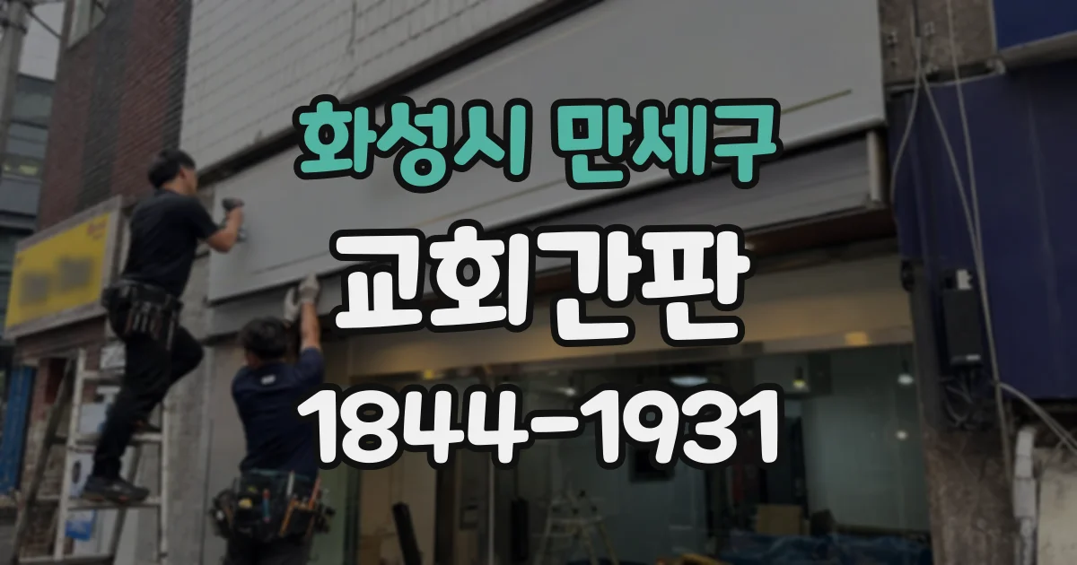 화성시 만세구 교회간판