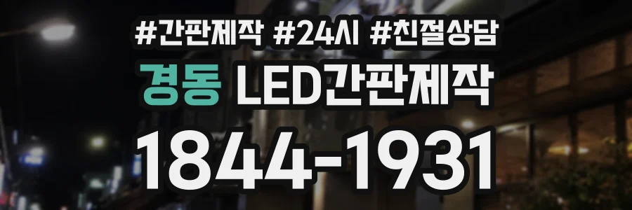경동 LED간판제작 상담 전화 1844-1931