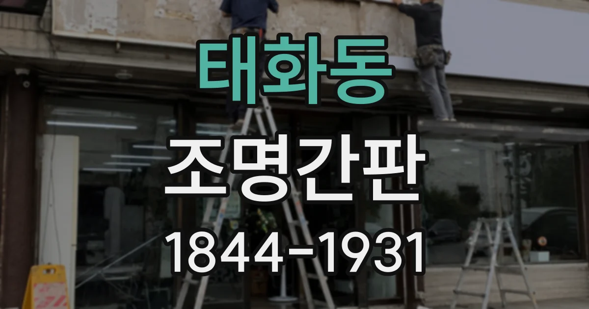 태화동 조명간판
