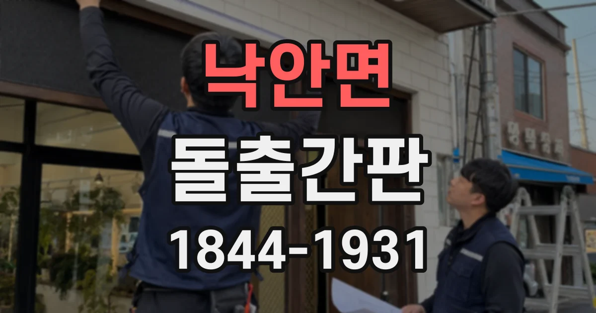 낙안면 돌출간판