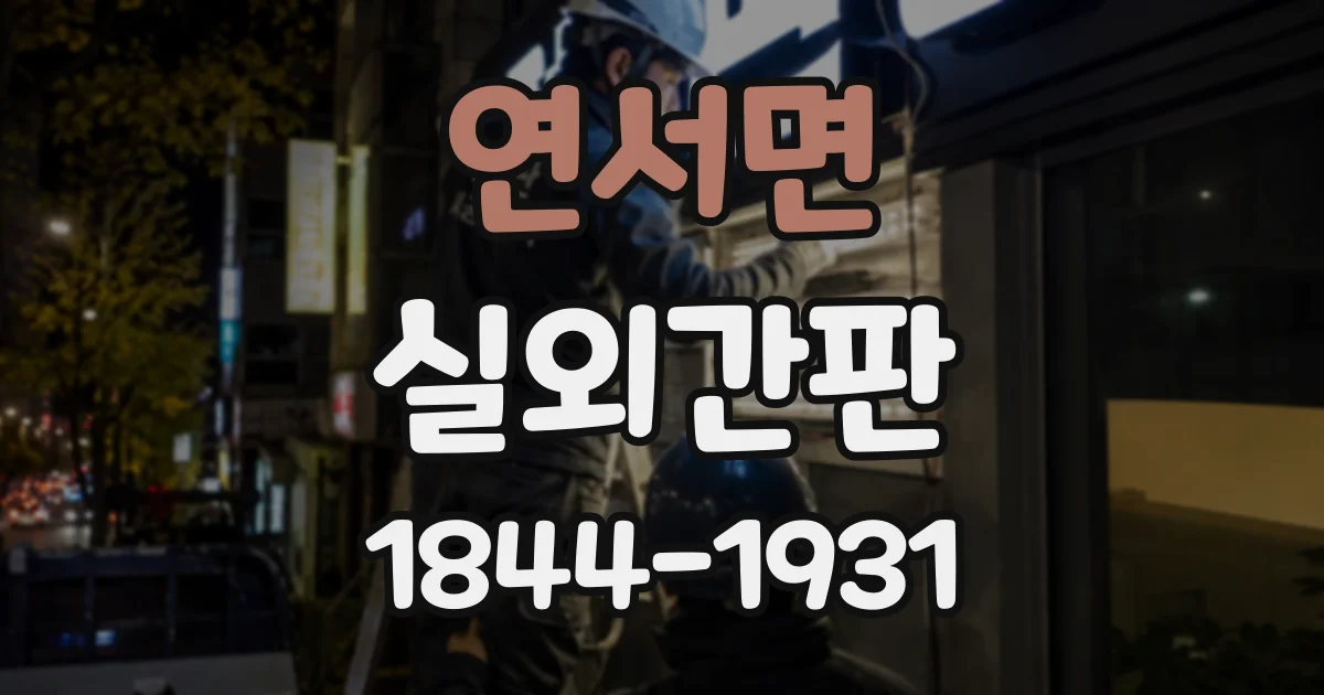 연서면 실외간판
