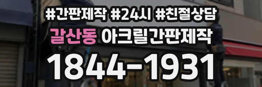 갈산동 아크릴간판제작 상담 전화 1844-1931