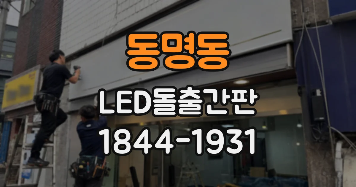 동명동 LED돌출간판
