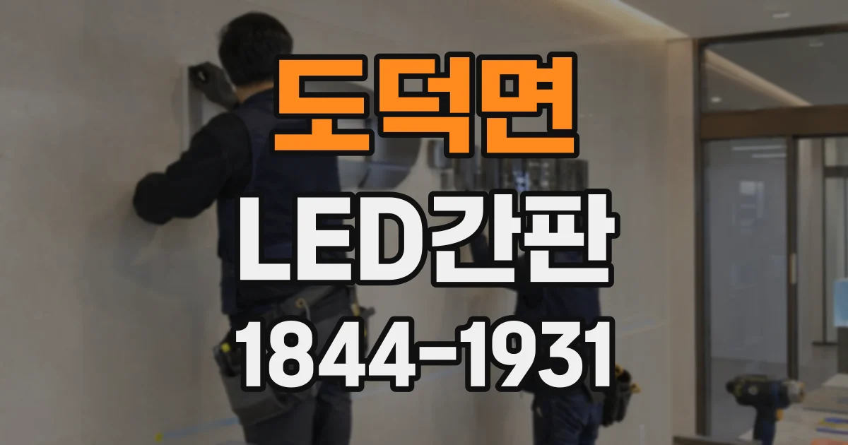 도덕면 LED간판