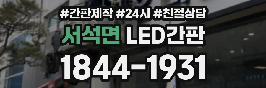 서석면 LED간판 상담 전화 1844-1931