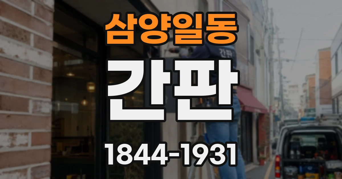 삼양일동 간판