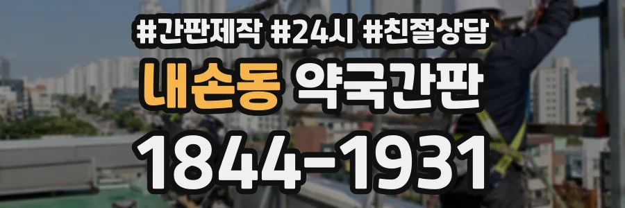 내손동 약국간판 상담 전화 1844-1931