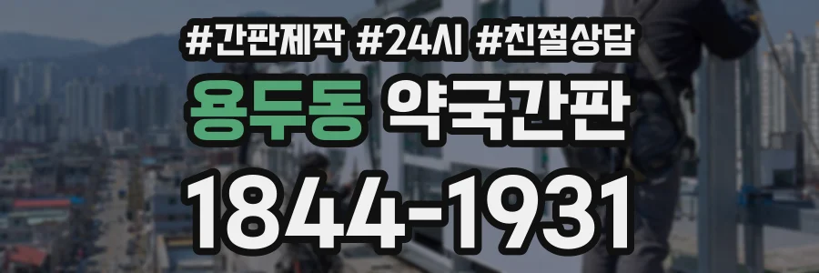 용두동 약국간판 상담 전화 1844-1931