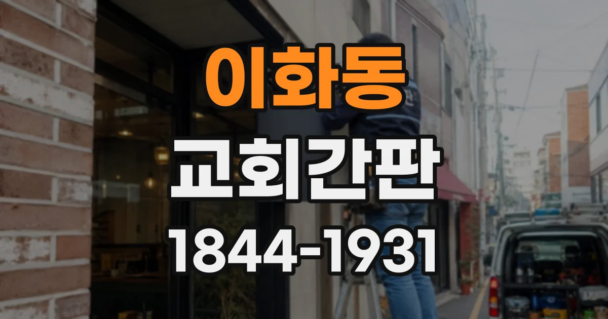 이화동 교회간판