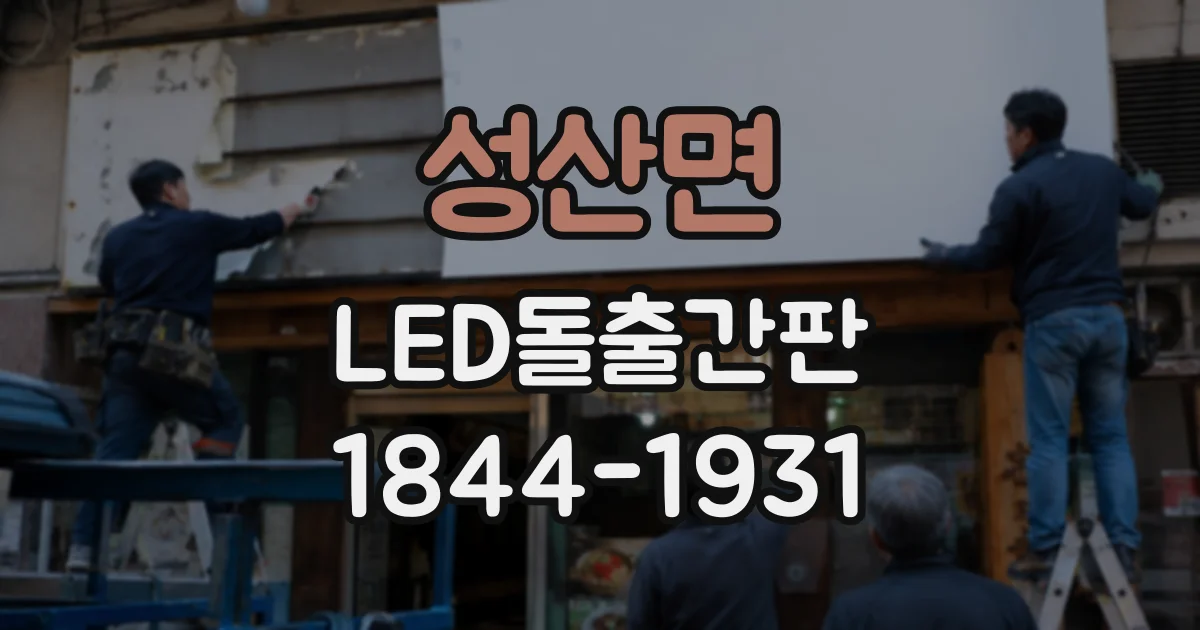성산면 LED돌출간판