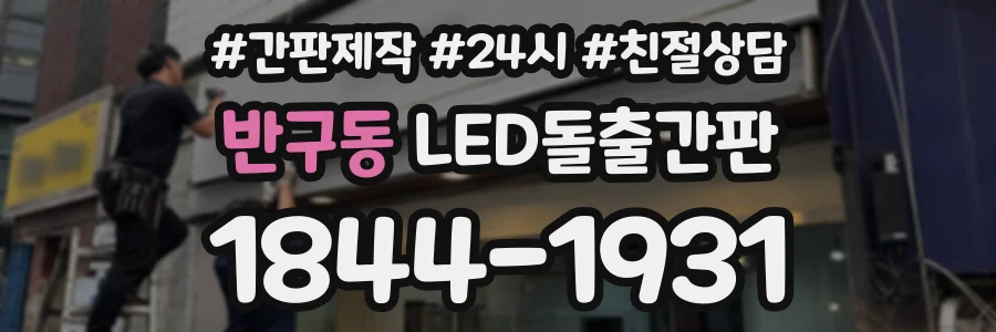 반구동 LED돌출간판 상담 전화 1844-1931