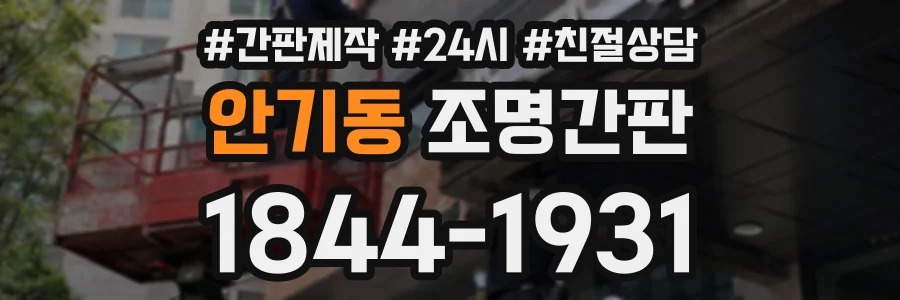 안기동 조명간판 상담 전화 1844-1931