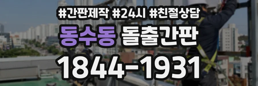 동수동 돌출간판 상담 전화 1844-1931