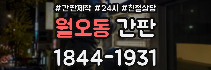 월오동 간판