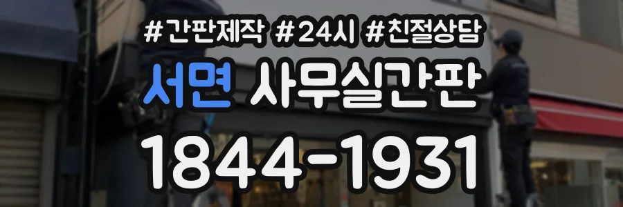 서면 사무실간판 상담 전화 1844-1931