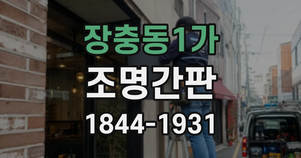 장충동1가 조명간판