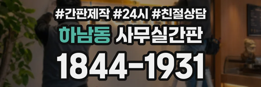 하남동 사무실간판 상담 전화 1844-1931