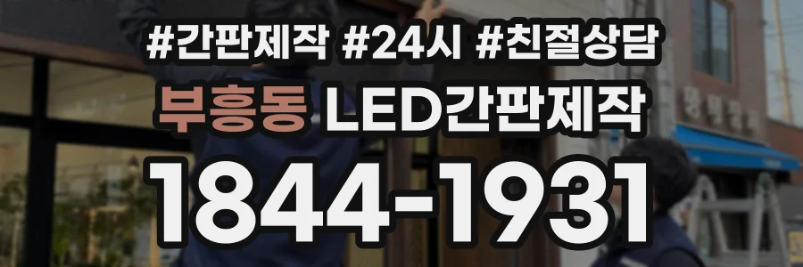 부흥동 LED간판제작 상담 전화 1844-1931