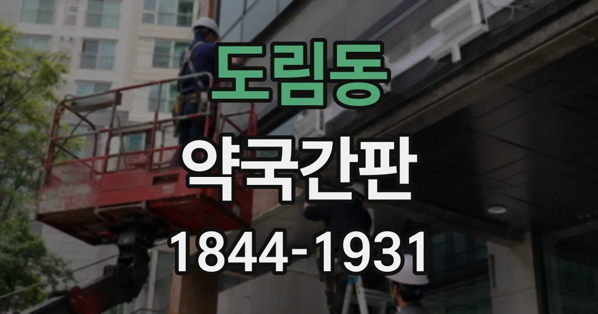 도림동 약국간판