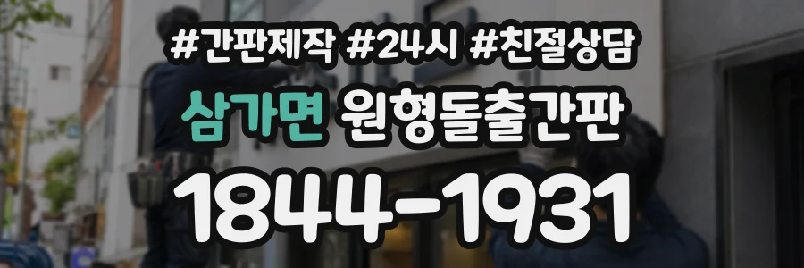 삼가면 원형돌출간판 상담 전화 1844-1931