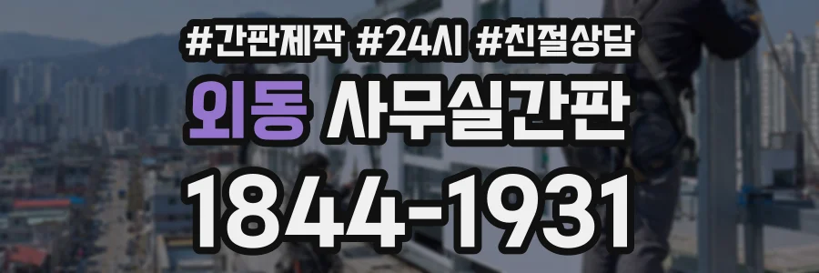 외동 사무실간판 상담 전화 1844-1931