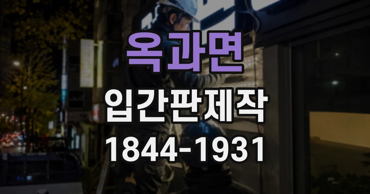 옥과면 입간판제작