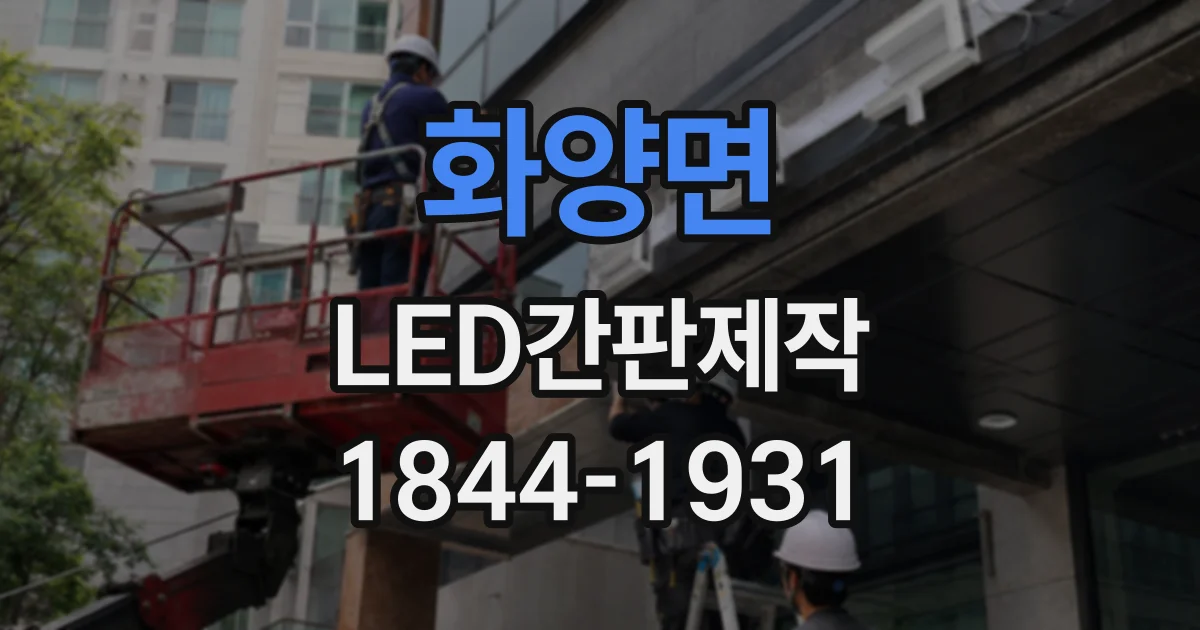 화양면 LED간판제작