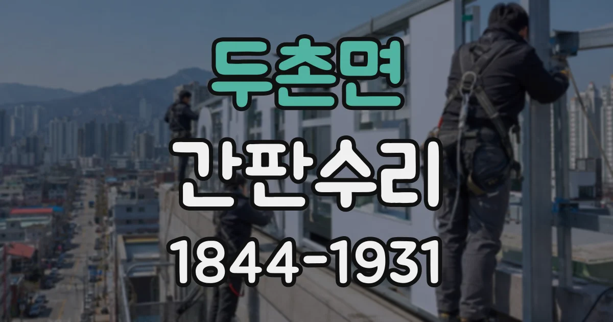 두촌면 간판수리