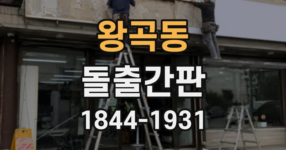 왕곡동 돌출간판