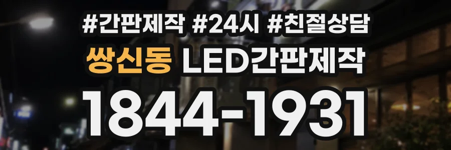 쌍신동 LED간판제작 상담 전화 1844-1931