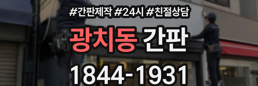 광치동 간판