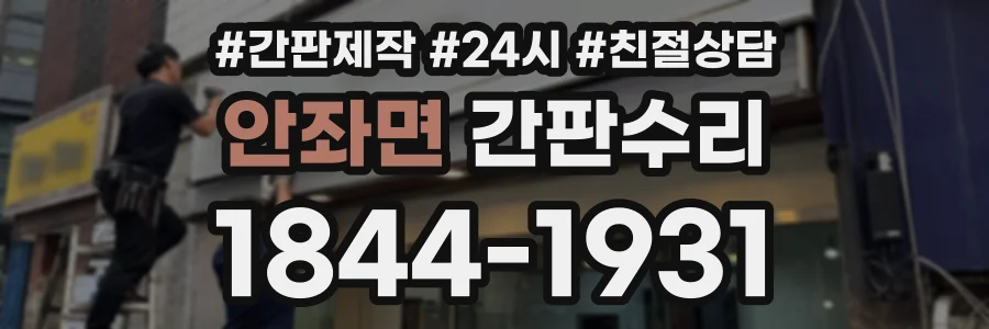 안좌면 간판수리 상담 전화 1844-1931