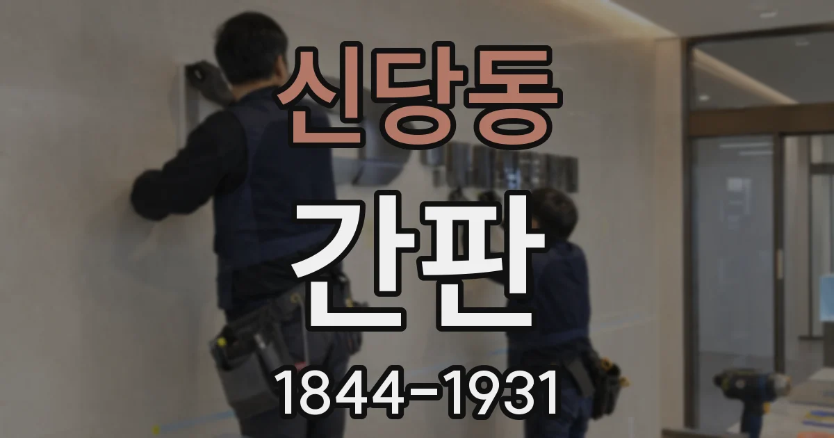 신당동 간판