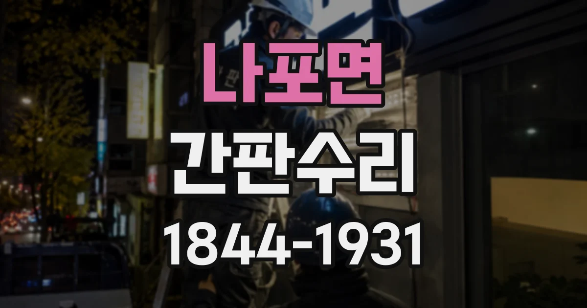 나포면 간판수리 전원을 껐다 켜도 깜빡임이 반복되는 이유