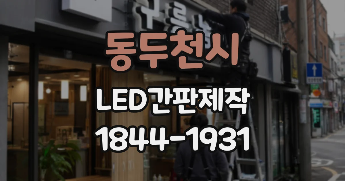 동두천시 LED간판제작