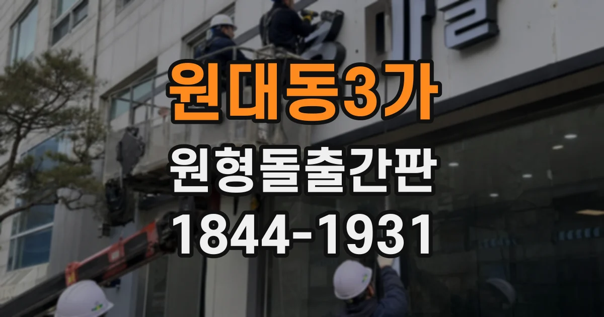 원대동3가 원형돌출간판