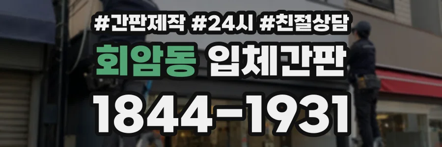 회암동 입체간판 상담 전화 1844-1931