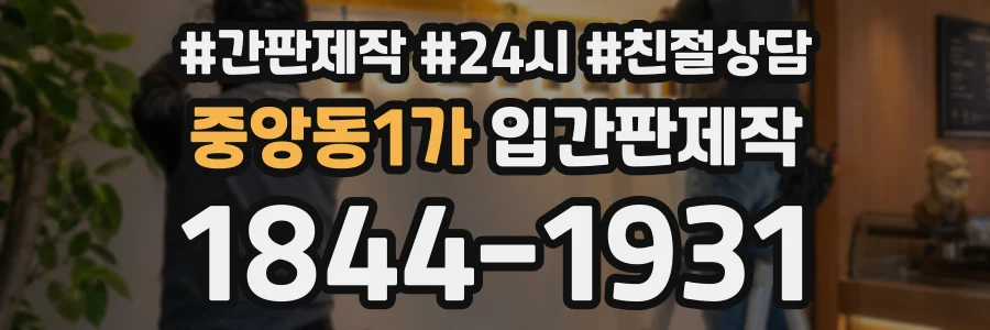 중앙동1가 입간판제작 상담 전화 1844-1931