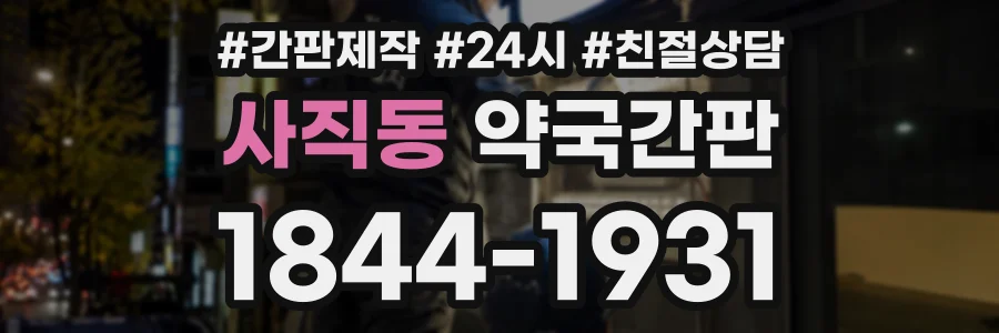 사직동 약국간판 상담 전화 1844-1931