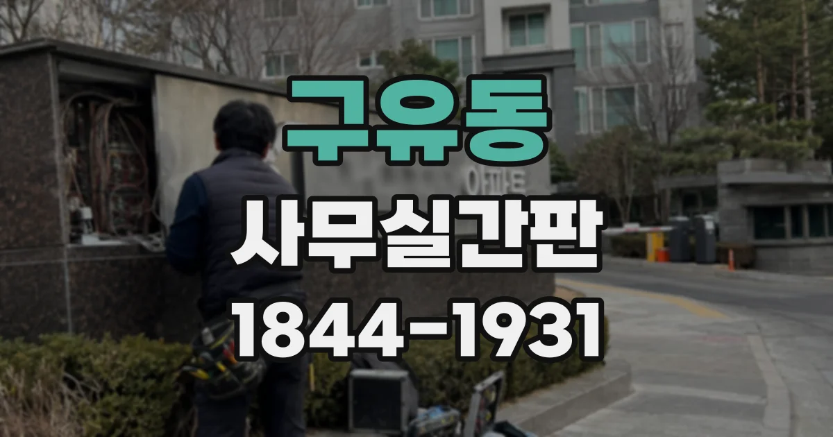구유동 사무실간판