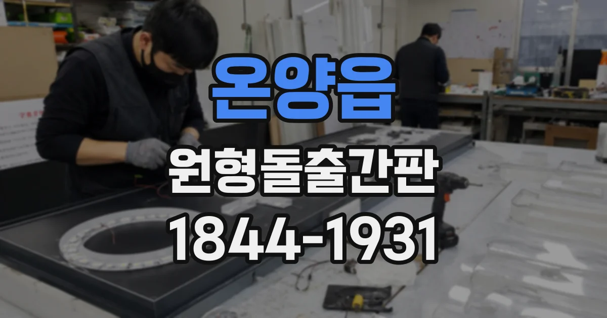 온양읍 원형돌출간판