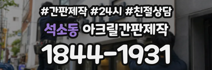 석소동 아크릴간판제작 상담 전화 1844-1931