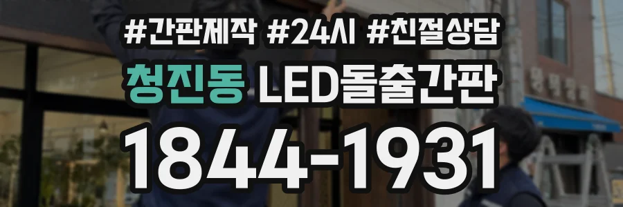 청진동 LED돌출간판 상담 전화 1844-1931
