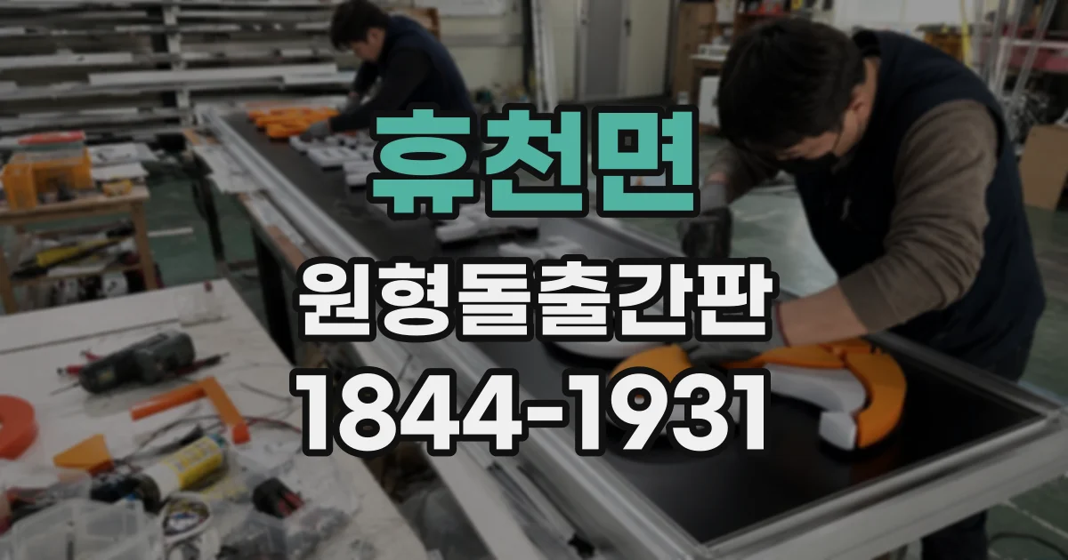 휴천면 원형돌출간판
